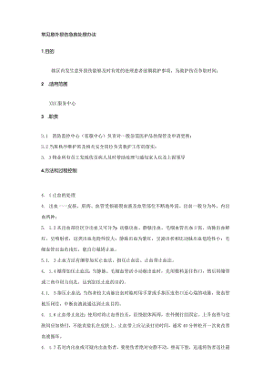 物业公司常见意外损伤急救处理办法.docx
