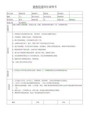 岗位说明书-销售经理.docx