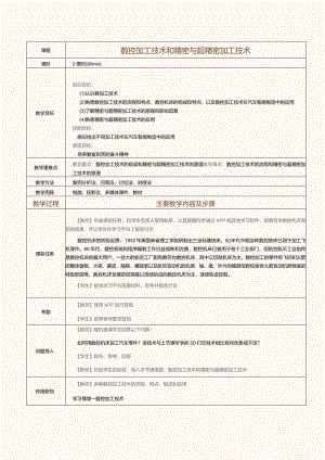 《汽车智能制造概论》教案第7课数控加工技术和精密与超精密加工技术.docx