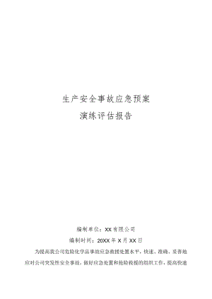 应急预案演练评估报告.docx