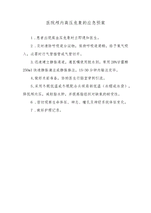 医院颅内高压危象的应急预案.docx