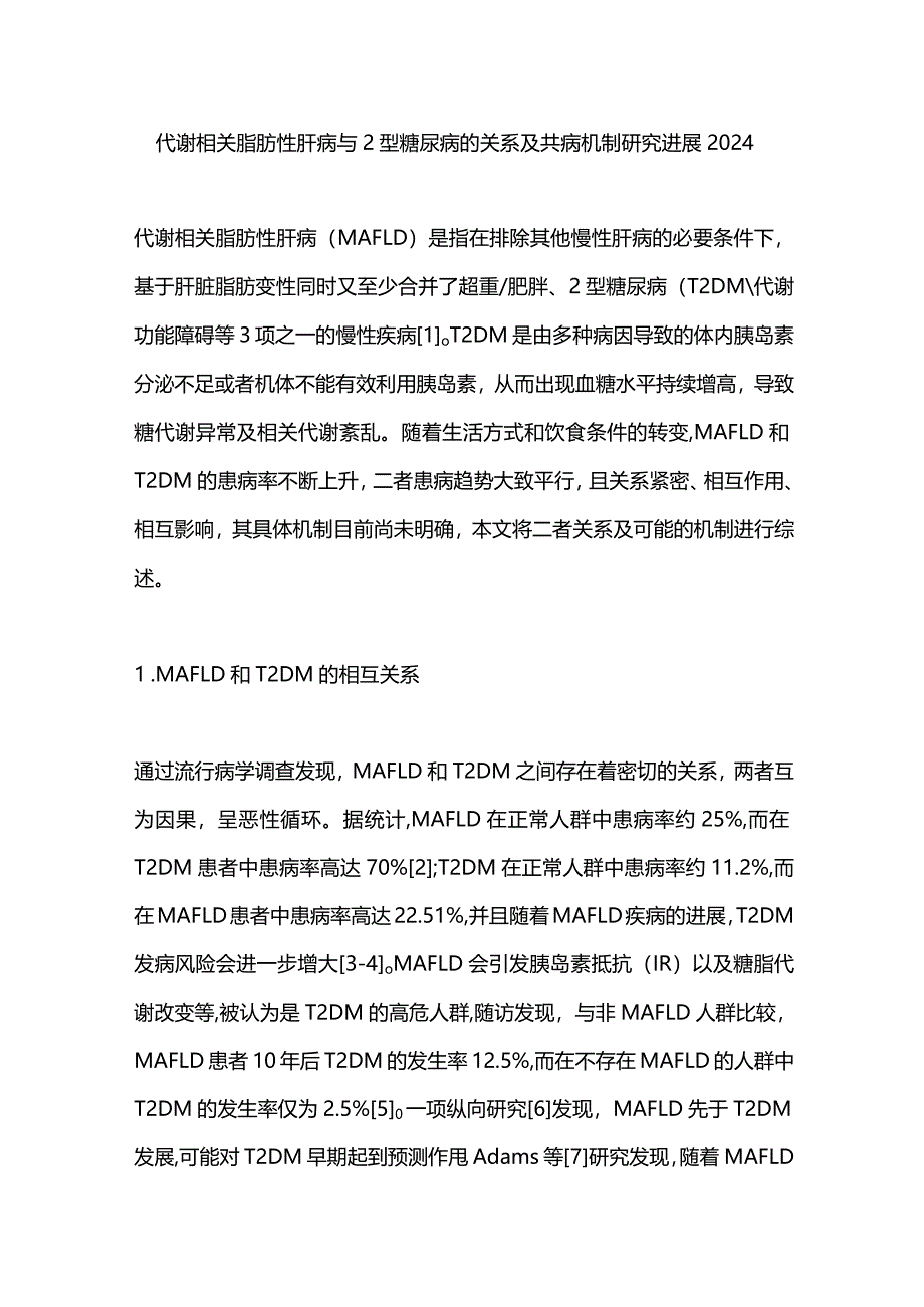 代谢相关脂肪性肝病与2型糖尿病的关系及共病机制研究进展2024.docx_第1页