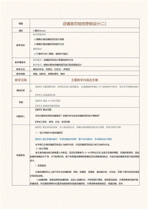 《电商视觉营销设计》教案第8课店铺首页视觉营销设计（二）.docx