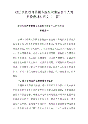 政法队伍教育整顿专题组织生活会个人对照检查材料范文（三篇）.docx