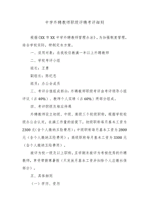中学外聘教师职级评聘考评细则.docx