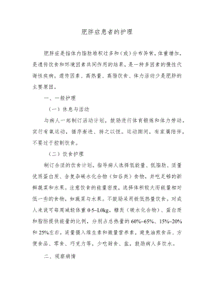 肥胖症患者的护理.docx