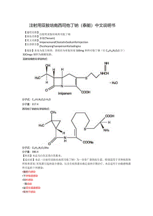 注射用亚胺培南西司他丁钠（泰能）中文说明书.docx