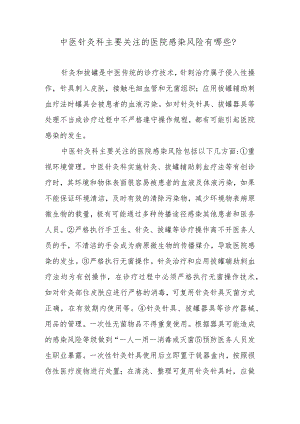 中医针灸科主要关注的医院感染风险有哪些？.docx