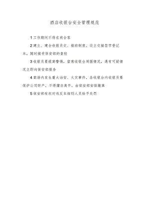 酒店收银台安全管理规范.docx