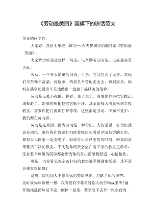 《劳动最美丽》国旗下的讲话范文.docx