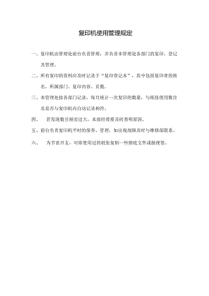 物业公司复印机使用管理规定.docx