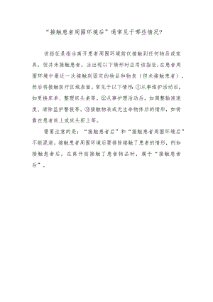 “接触患者周围环境后”通常见于哪些情况？.docx