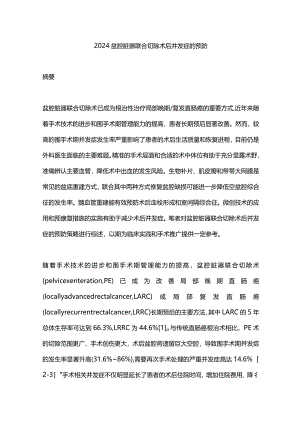 2024盆腔脏器联合切除术后并发症的预防.docx