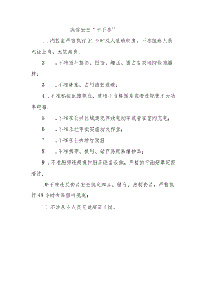 宾馆安全十不准.docx