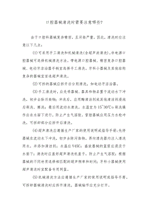 口腔器械清洗时需要注意哪些？.docx