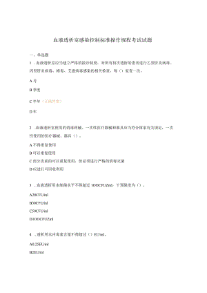 血液透析室感染控制标准操作规程考试试题.docx