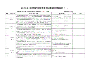精品家庭医生团队建设年终核查表定.docx
