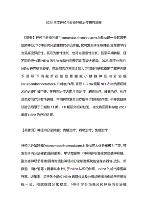 2023年度神经内分泌肿瘤治疗研究进展.docx