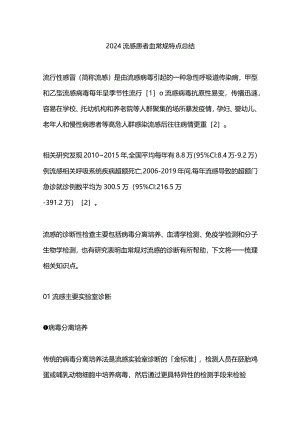 2024流感患者血常规特点总结.docx