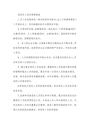 医院员工退休管理制度.docx