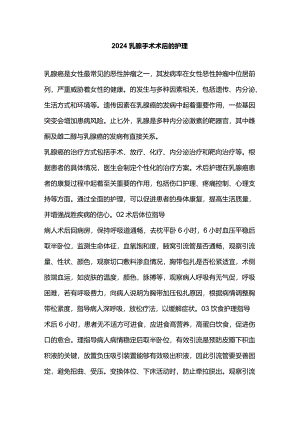 2024乳腺手术术后的护理.docx