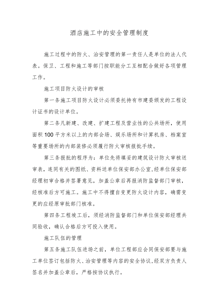 酒店施工中的安全管理制度.docx_第1页