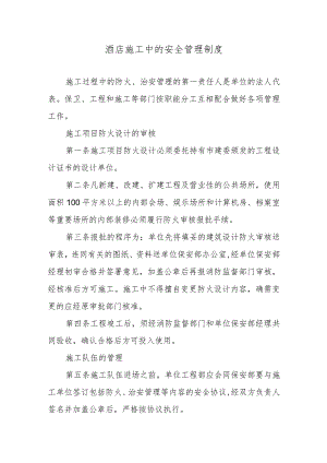 酒店施工中的安全管理制度.docx