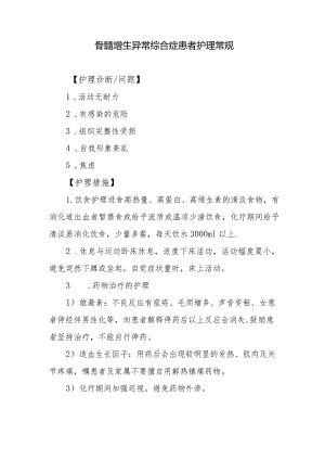 骨髓增生异常综合症患者护理常规.docx