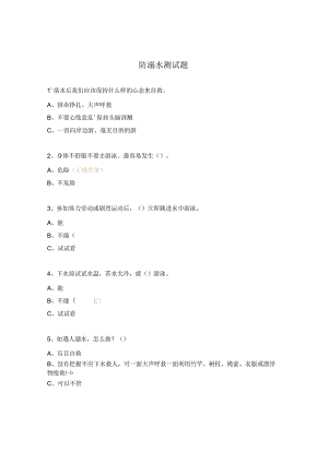 防溺水测试题.docx
