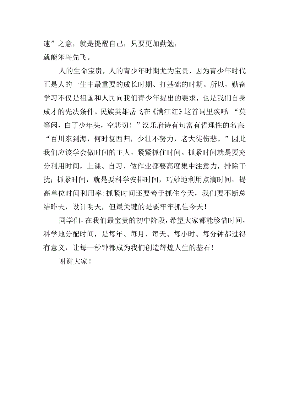《珍惜时间勤奋学习》国旗下的讲话范文.docx_第2页