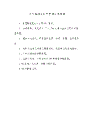 医院胸膜反应的护理应急预案.docx