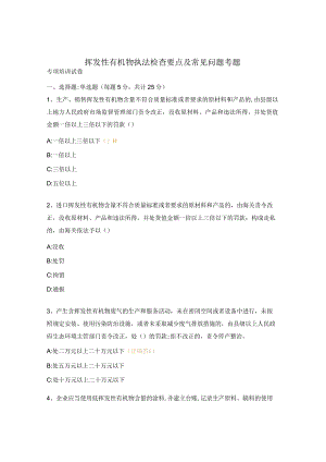 挥发性有机物执法检查要点及常见问题考题.docx