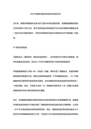 2024晚期肝癌免疫检查点抑制剂治疗.docx