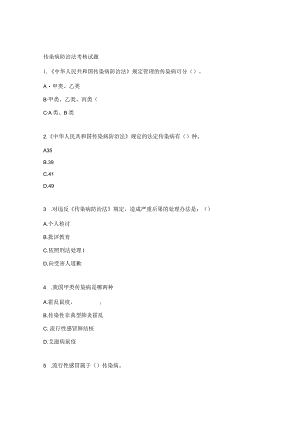 传染病防治法考核试题.docx