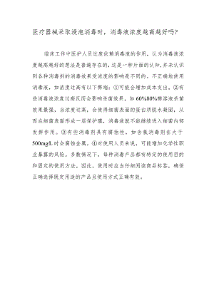 医疗器械采取浸泡消毒时消毒液浓度越高越好吗？.docx