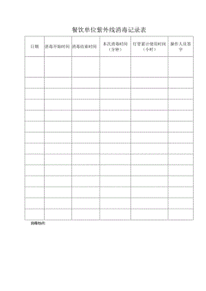 餐饮单位紫外线消毒记录表.docx