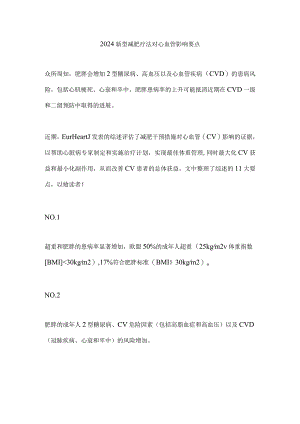 2024新型减肥疗法对心血管影响要点.docx