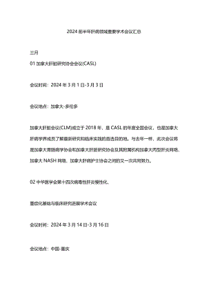 2024前半年肝病领域重要学术会议汇总.docx