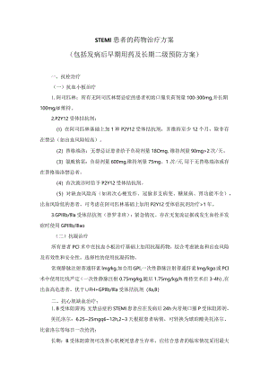 胸痛中心STEMI患者的药物治疗方案.docx