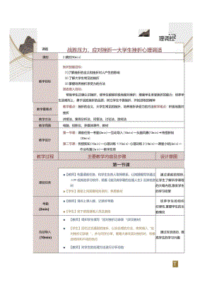 《大学生心理健康教育》教案第１１课战胜压力应对挫折——大学生挫折心理调适.docx