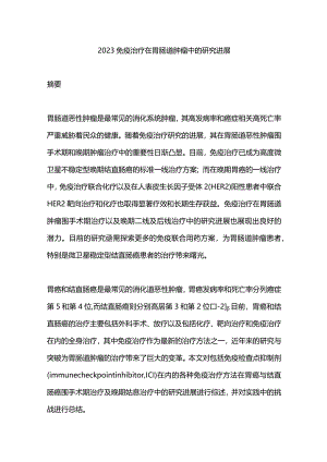 2023免疫治疗在胃肠道肿瘤中的研究进展.docx