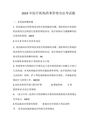 2024年医疗机构药事管理办法培训考试题.docx