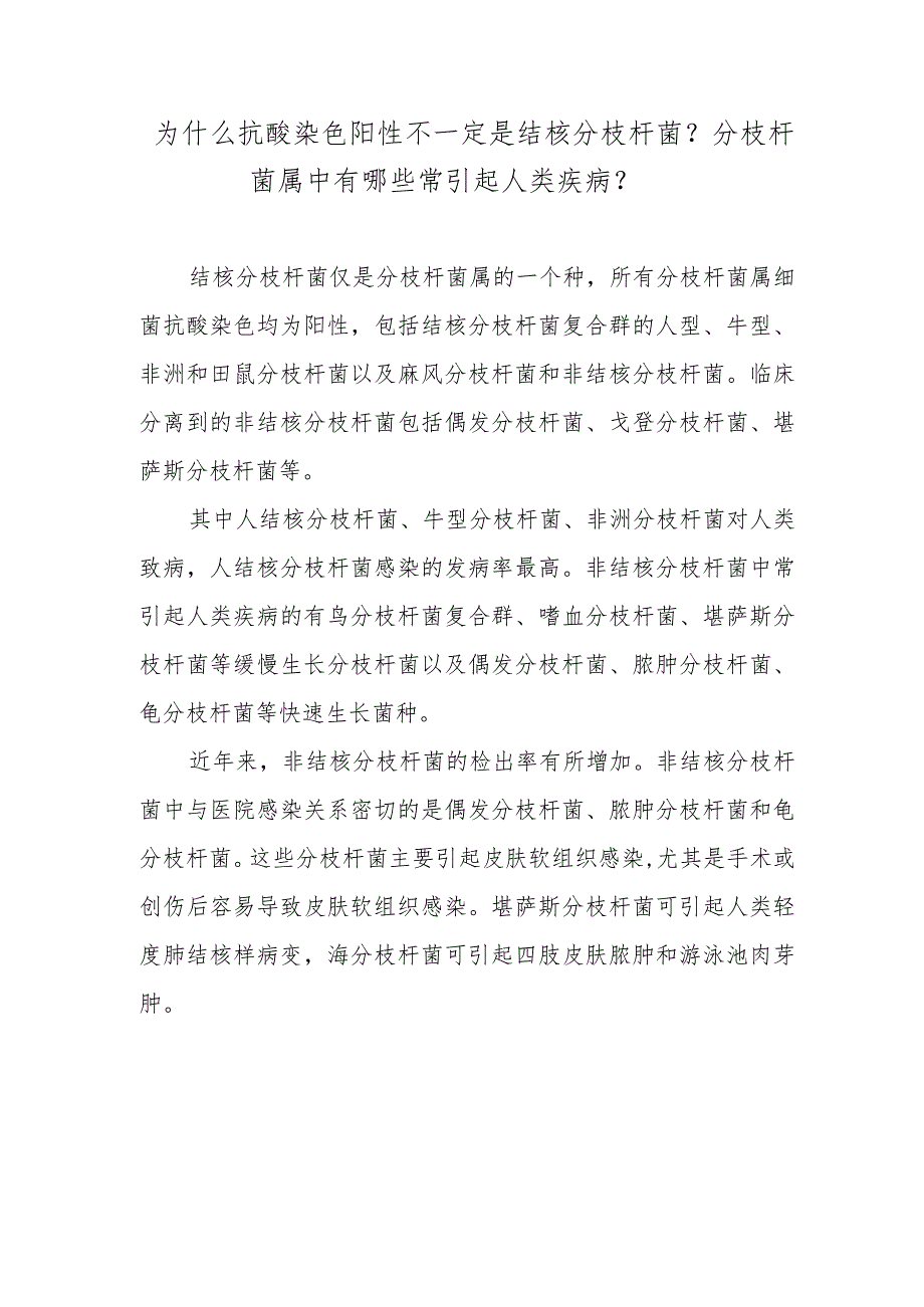 为什么抗酸染色阳性不一定是结核分枝杆菌?分枝杆菌属中有哪些常引起人类疾病?.docx_第1页