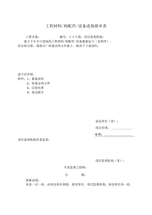 工程材料构配件设备进场报审表.docx
