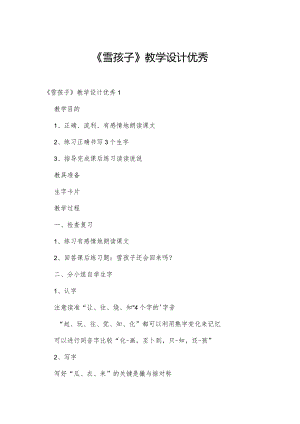 《雪孩子》教学设计优秀.docx