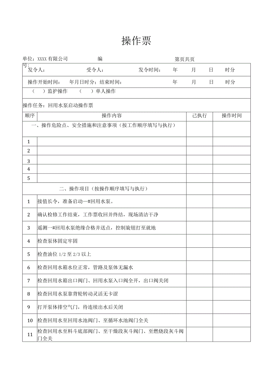 回用水泵启动操作票.docx_第1页