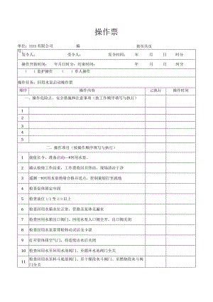 回用水泵启动操作票.docx