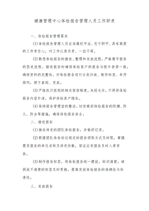 健康管理中心体检报告管理人员工作职责.docx