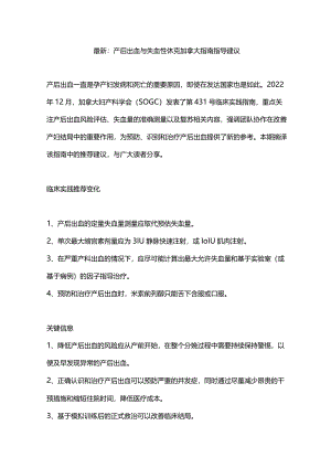最新：产后出血与失血性休克加拿大指南指导建议.docx