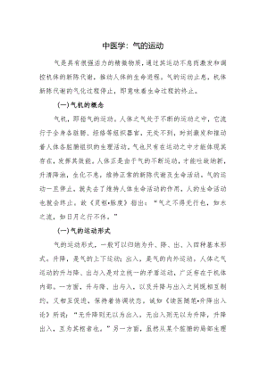 中医学：气的运动.docx